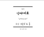 스튜디오 안다미로 음악연습실 드럼연습실 댄스연습실