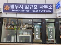 법무사 김규호 사무소
