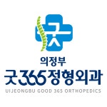 의정부굿365정형외과의원