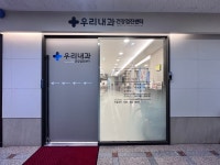 우리내과의원