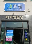 효림복지센터