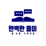 완벽한 풀이 수학학원