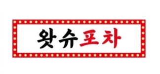 왓슈포차