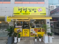 별별김밥