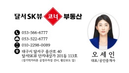 달서SK뷰코너공인중개사사무소