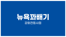뉴욕꽈배기 강화전등사점