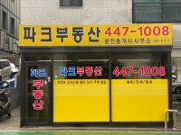 파크부동산공인중개사사무소