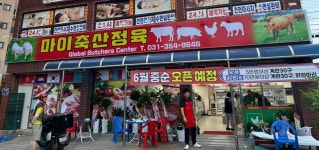 마이축산정육