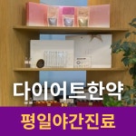 고덕패밀리한의원 평택고덕