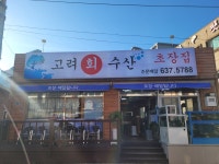 고려회수산