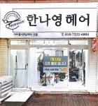 한나영헤어
