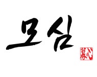 모심