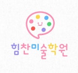 힘찬미술학원