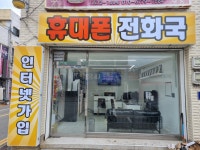 휴대폰전화국