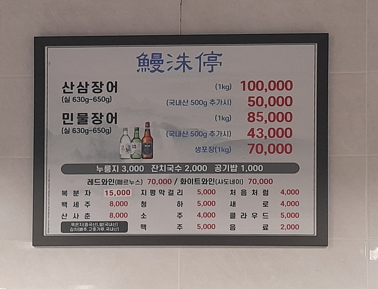 민물장어 만수정 이미지