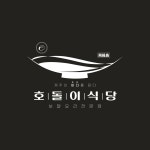 호돌이식당2호점