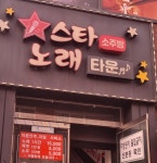 술마시는스타노래타운