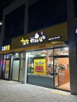 할멈탕수육김밥 임동점