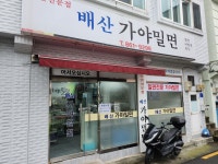 배산가야밀면
