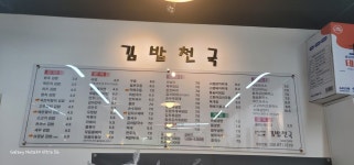 김밥천국 신곡1동점
