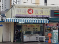 현대떡방앗간
