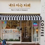 내가아는카페