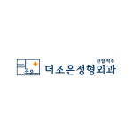 더조은 정형외과의원