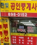 한빛공인중개사사무소