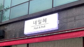 네일혜