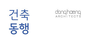 건축사사무소동행