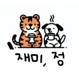 재미,정