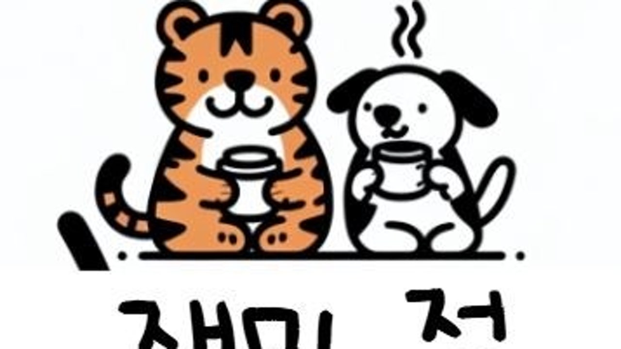 재미,정