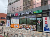 원조 장항송림할머니백숙본점