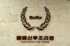 베베산후조리원