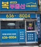 복디아이엘부동산중개사무소