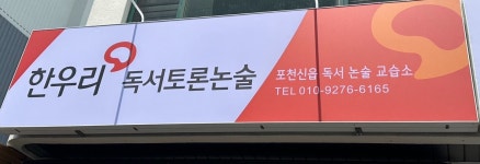 한우리독서토론논술 포천신읍교습소