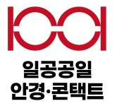 일공공일안경콘택트 임당점