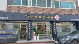아름다운축산