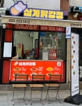 삼계닭강정 김해내외점