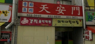 중화요리천안문