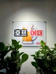 호프어때
