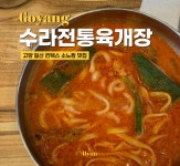 수라전통육개장 킨텍스점