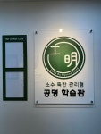 위즈영어학원&공명학습관 관리형 스터디공간