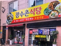 장수촌식당
