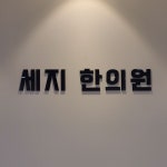 세지한의원