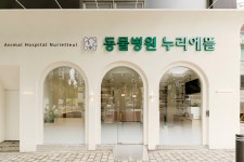 동물병원 누리에뜰