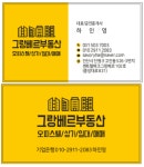 그랑베르공인중개사사무소