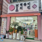 MZ세대떡볶이엔치킨 옥동점
