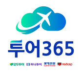 투어365여행사
