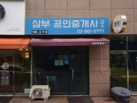 삼부공인중개사사무소